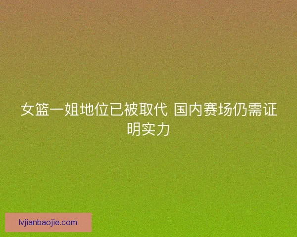 女篮一姐地位已被取代 国内赛场仍需证明实力